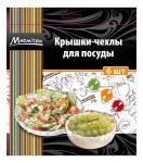 Крышки-чехлы для посуды (d 14 см 2 шт, d 20 см 2 шт, d 26 см 2 шт), в наборе 6 шт MARMITON