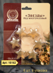 Лед многоразовый Звезды 6  шт., 3,5*3,5 см Marmiton /180/36