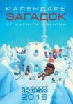 Календарь загадок 2016 год