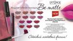 Помада губная жидкая BE MATTE