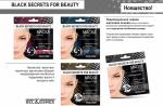 Black Secrets Маска д/лица сияние и защита кожи с экстр.красного вина 26 г/К45
