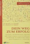 Dein Weg zum Erfolg. Сборник тренировочных заданий для подготовки к всероссийской олимпиаде  по немецкому языку (для учащихся 9-11 классов). Раздел «Лексика и грамматика».