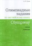 Olympway. Олимпиадные задания по английскому языку. (2-е, стереотипное)