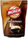Кофе ЖОКЕЙ Империал 150 г м/у