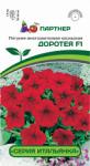Петуния "Итальянка" Доротея F1 каскадная скарлет