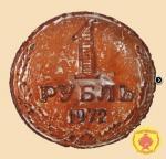 Пряник "1 руб"