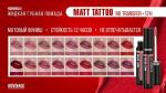 Губная помада жидкая MATT TATTOO No transfer 12H