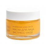 *Маска для лица Экспресс-Уход 50 мл