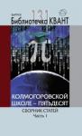 Колмогоровской школе - пятьдесят. Сборник статей. Часть 1. Библиотечка «Квант» выпуск 131. Приложение к журналу «Квант» №3/2014