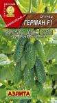 Огурец Герман F1 (суперранний,самоопыляемый) 10шт цв/п 1/ (А) Польша