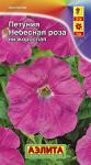 Петуния Небесная роза низкорослая (однолетник) 0,1гр  цв/п 5/ (А) Польша