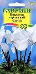 Цикламен Чарли персидский (комнатный многолетник) 3шт DH цв/п 1/ (Гавриш) Россия