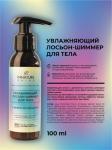 SHINE Увлажняющий Лосьон-Шиммер для тела с эффектом мерцания