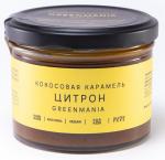 Кокосовая карамель GreenMania Цитрон   НОВИНКА !!!