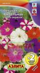 Петуния Ампельная, смесь окрасок (однолетник) 0,1гр*2 цв/п 5/ (А) Нидерланды
