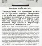 Морковь (Драж.семена) Ройал форто (среднепоздний) 300шт. цв/п 1/ (А) Польша