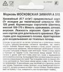 Морковь (Драж.семена) Московская зимняя А 515 300шт 1/ (А) Польша