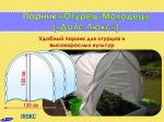Парник "Огурец-Молодец"