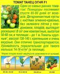 Томат Танец огня F1 (ультроранний.детерминантный) 20шт цв/п 1/ (А) Россия НОВИНКА 2021