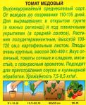 Томат Медовый (среднеспелый д/открытого грунта)  20шт цв/п 5/ (А) Китай
