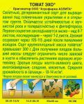 Томат Эхо (раннеспелый,детерминантный,крупноплодный) 0,2гр цв/п 1/ (А) Китай