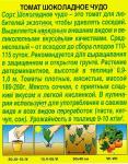 Томат Шоколадное чудо (среднеспелый,детерминантный) 20шт цв/п 1/ (Аэлита) Россия
