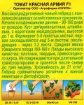 Томат Красная армия F1 (ранний) 0,05г цв/п 1/ (А) Китай