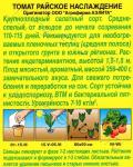Томат Райское Наслаждение (среднеспелый д/откр.грунта) 0,1гр цв/п 5/ (А) Китай МИНИМУМ