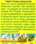 Томат Грушка полосатая (раннеспелый) 20шт цв/п 1/ (А) Россия НОВИНКА 2021