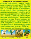 Томат Шоколадная фабрика (раннеспелый,индетерминантный) 20шт цв/п 1/ (Аэлита) Россия