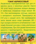 Томат Абрикосовый (раннеспелый,индетерминантный) 20шт цв/п  1/ (Аэлита) Китай