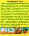 Томат Медная река  (среднеспелый.детерминантный) 0,2гр цв/п 5/ (А) Китай НОВИНКА 2021