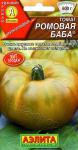 Томат Ромовая баба (среднеспелый,крупноплордный,гиппоаллергенный) 0,1гр цв/п 1/ (А) Китай