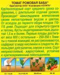 Томат Ромовая баба (среднеспелый,крупноплордный,гиппоаллергенный) 0,1гр цв/п 1/ (А) Китай