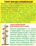 Томат Микадо карамельный 20шт цв/п 5/ (А) Россия НОВИНКА 2021