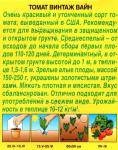 Томат Винтаж вайн (среднеспелый.детерминантный) 0,2гр цв/п 5/ (А) Китай НОВИНКА 2021