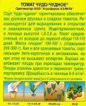 Томат Чудо-чудное (раннеспелый,индетерминантный) 20шт цв/п 5/ (А) Китай