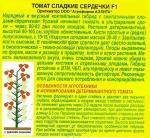 Томат Сладкие сердечки F1 (ультроранний) 15шт цв/п 1/ (А) Китай