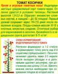 Томат Косички (среднеспелый.индетерминантный) 20шт цв/п 5/ (А) Россия НОВИНКА 2021