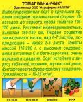 Томат Бананчик (крупноплодный,индетерминантный) 20шт цв/п 1/ (А) Китай