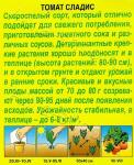 Томат Сладис (скороспелый) 0,2гр цв/п 5/ (А) Россия НОВИНКА 2021