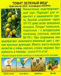 Томат Зеленый мед (раннеспелый,индетерминантный) 20шт цв/п 5/ (А) Россия