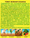 Томат Зеленая сосиска (среднеранний.детерминантный) 0,2гр цв/п 5/ (А) Китай НОВИНКА 2021