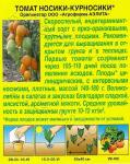 Томат Носики-курносики (скороспелый,индетерминантный) 20шт цв/п 1/ (А) Германия