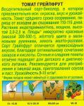 Томат Грейпфрут (среднеспелый,индетерминантный) 0,2гр цв/п 1/ (Аэлита) Россия