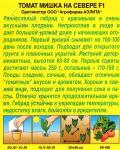 Томат Мишка на Севере F1 (раннеспелый д/открытого грунта) 10шт цв/п 1/ (А) Китай