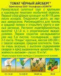Томат Черный айсберг (раннеспелый,индетерминантный) 0,2гр цв/п 1/ (А) Китай