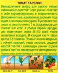 Томат Карелия (скороспелый.детерминантный) 0,2гр цв/п 5/ (А) Россия НОВИНКА 2021