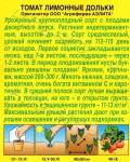 Томат Лимонные дольки (индетерминантный,крупноплодный) 0,2гр цв/п 5/ (А) Китай