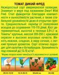 Томат Дикий Фред (среднеспелый.низкорослый) 0,2гр цв/п 1/ (А) Китай НОВИНКА 2021